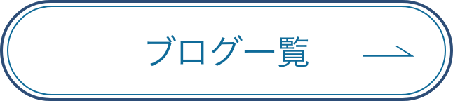 ブログ一覧