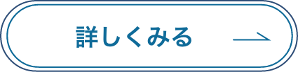 詳しく見る